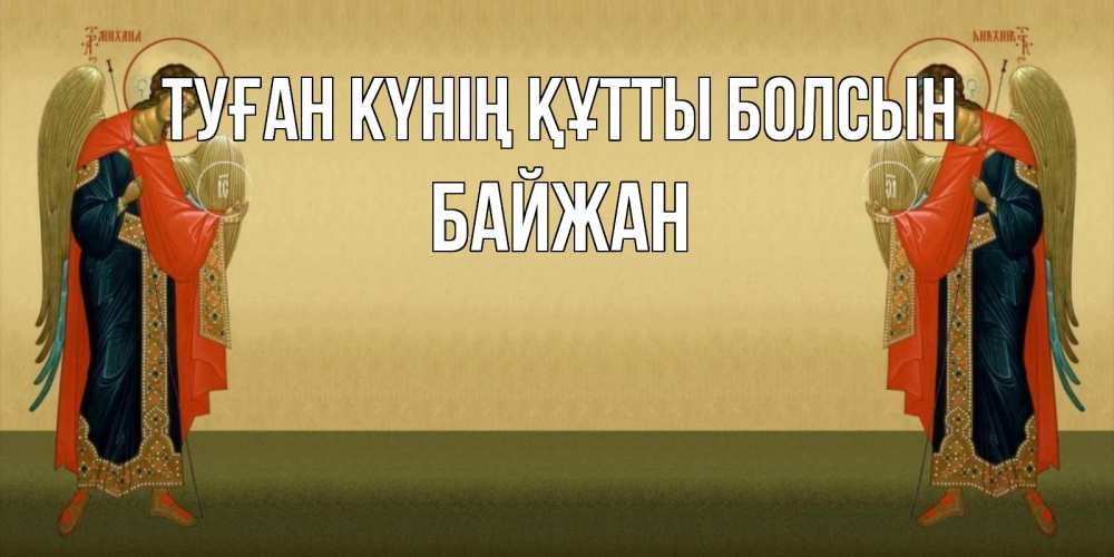 Күн сайын ашық хат с именем, Байжан Туған күнің құтты болсын христианство, праздники, день ангела Онлайн тегін жүктеп алу тілектері бар керемет карта 