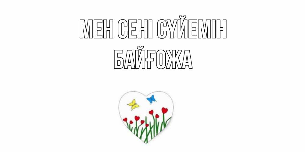 Күн сайын ашық хат с именем, Байғожа Мен сені сүйемін сердечки, бабочки Онлайн тегін жүктеп алу тілектері бар керемет карта 