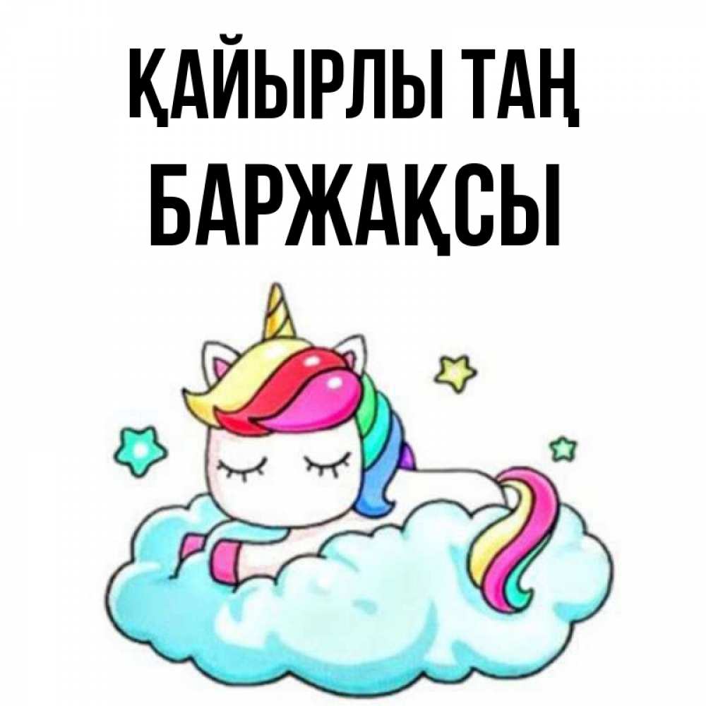 Күн сайын ашық хат с именем, Баржақсы Қайырлы таң радужное утро Онлайн тегін жүктеп алу тілектері бар керемет карта 