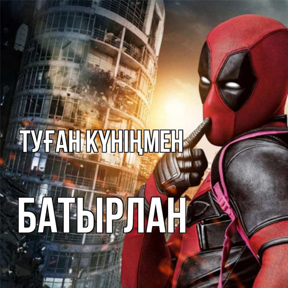 Күн сайын ашық хат с именем, Батырлан Туған күніңмен с супергероями Онлайн тегін жүктеп алу тілектері бар керемет карта 