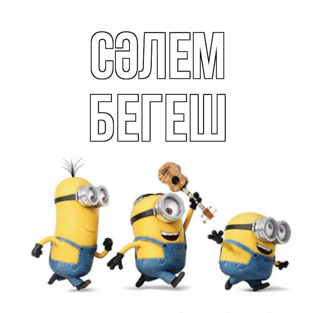 Күн сайын ашық хат с именем, Бегеш Сәлем веселые человечики Онлайн тегін жүктеп алу тілектері бар керемет карта 