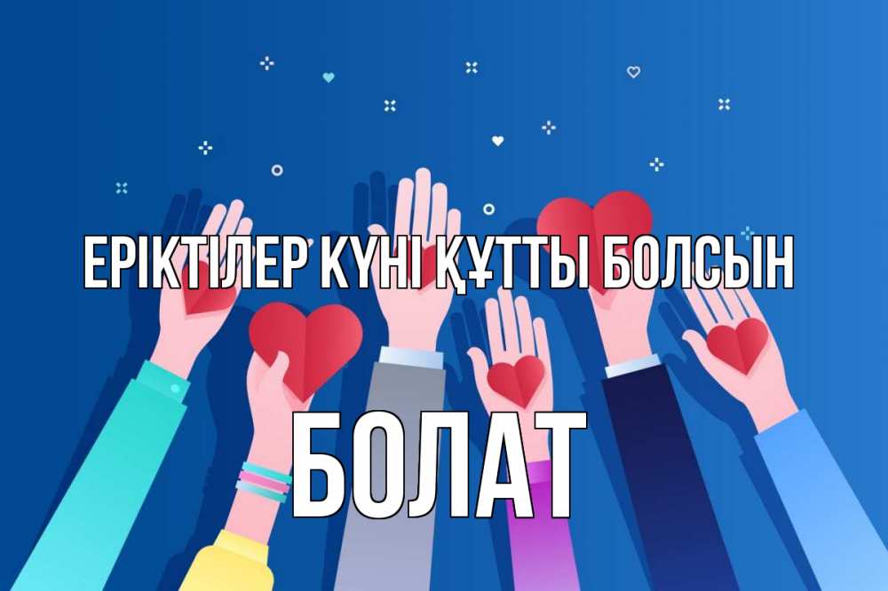 Күн сайын ашық хат с именем, Болат Еріктілер күні құтты болсын С днем волонтера Онлайн тегін жүктеп алу тілектері бар керемет карта 