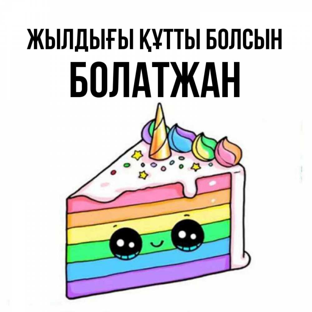 Күн сайын ашық хат с именем, Болатжан Жылдығы құтты болсын с днем варенья Онлайн тегін жүктеп алу тілектері бар керемет карта 