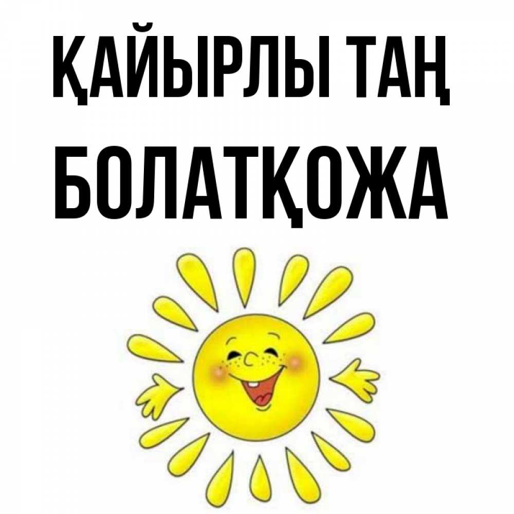 Күн сайын ашық хат с именем, Болатқожа Қайырлы таң улыбка Онлайн тегін жүктеп алу тілектері бар керемет карта 