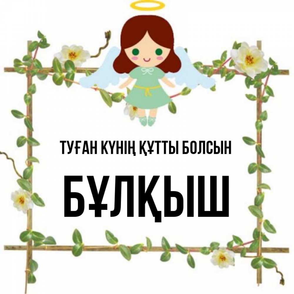 Күн сайын ашық хат с именем, Бұлқыш Туған күнің құтты болсын Ангел с нимбом Онлайн тегін жүктеп алу тілектері бар керемет карта 