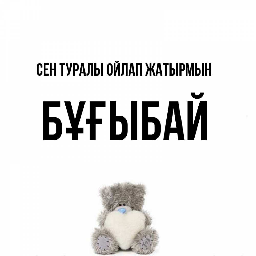 Күн сайын ашық хат с именем, Бұғыбай Сен туралы ойлап жатырмын тедди с сердечком для любимой Онлайн тегін жүктеп алу тілектері бар керемет карта 
