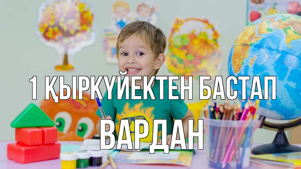 Күн сайын ашық хат с именем, Вардан 1 қыркүйектен бастап 1 сентября Онлайн тегін жүктеп алу тілектері бар керемет карта 