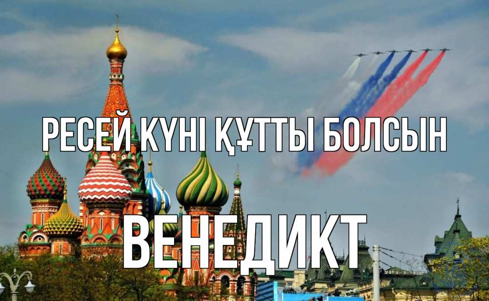 Күн сайын ашық хат с именем, Венедикт Ресей күні құтты болсын С днем России Онлайн тегін жүктеп алу тілектері бар керемет карта 