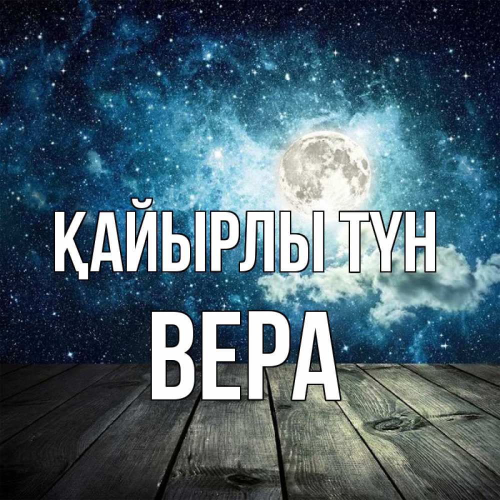 Күн сайын ашық хат с именем, Вера Қайырлы түн луна Онлайн тегін жүктеп алу тілектері бар керемет карта 