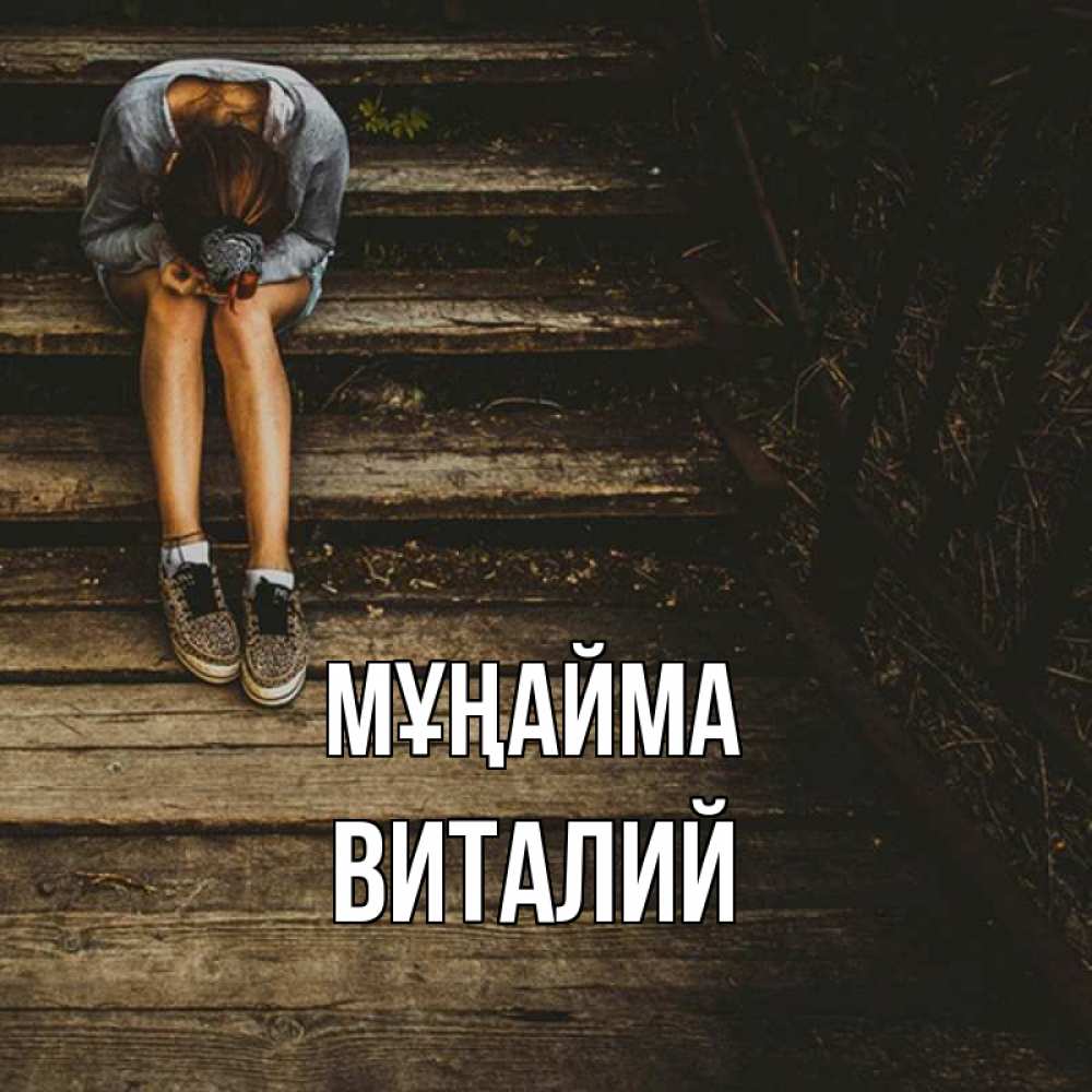 Күн сайын ашық хат с именем, Виталий Мұңайма девушка сидит на деревянных ступеньках Онлайн тегін жүктеп алу тілектері бар керемет карта 