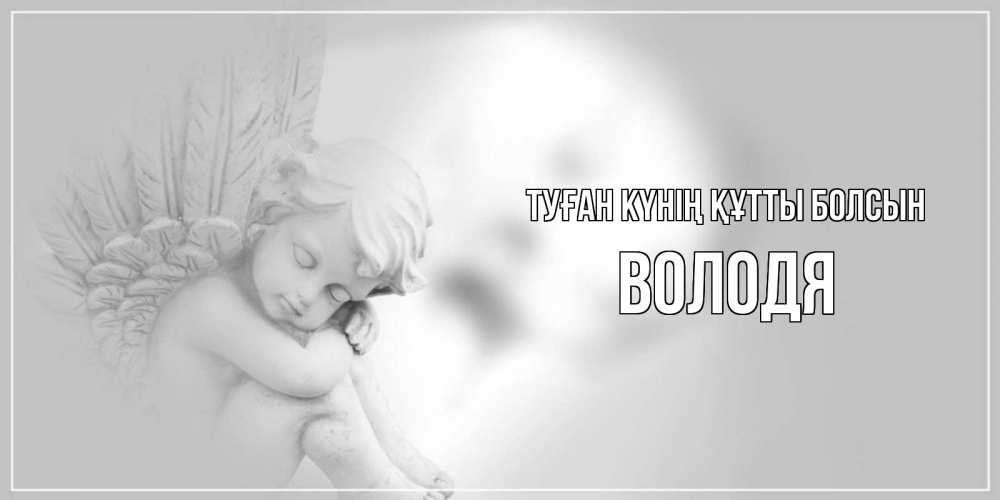 Күн сайын ашық хат с именем, Володя Туған күнің құтты болсын ангелочек, день ангела Онлайн тегін жүктеп алу тілектері бар керемет карта 
