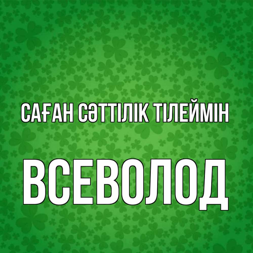 Күн сайын ашық хат с именем, Всеволод Саған сәттілік тілеймін много листочков на удачу Онлайн тегін жүктеп алу тілектері бар керемет карта 