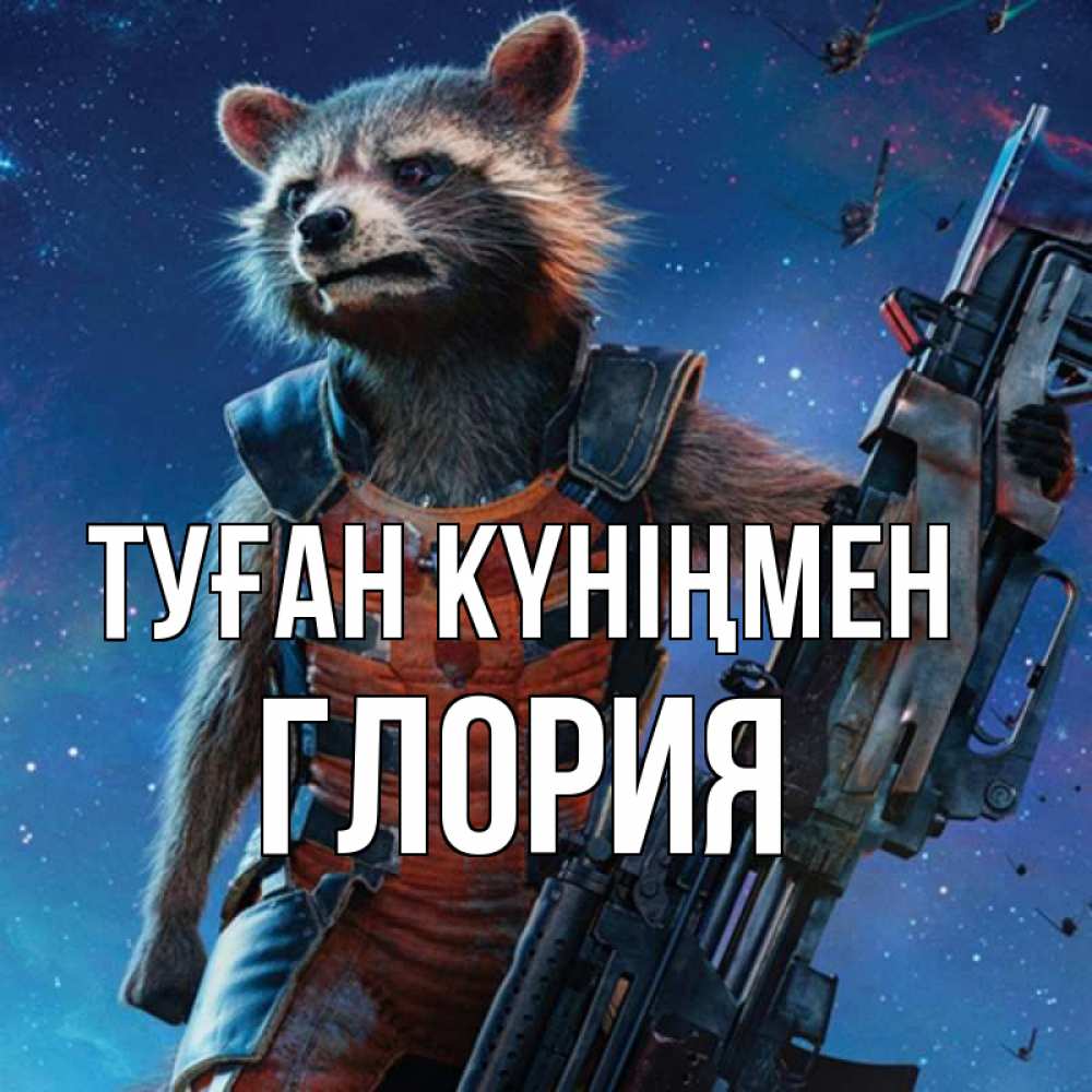 Күн сайын ашық хат с именем, Глория Туған күніңмен реактивный Рокета Онлайн тегін жүктеп алу тілектері бар керемет карта 