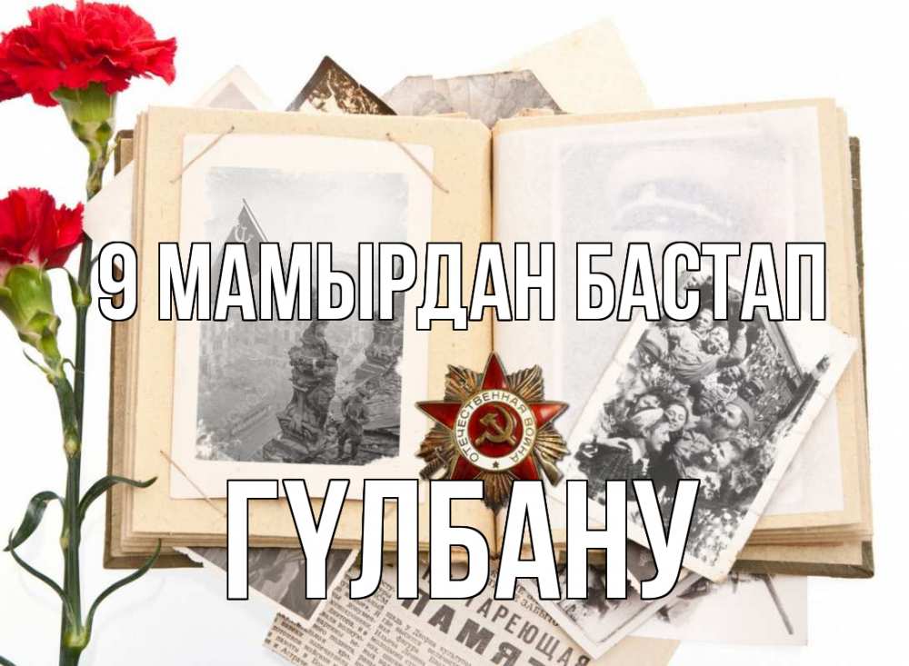 Күн сайын ашық хат с именем, ГҮЛБАНУ 9 мамырдан бастап 9 мая Онлайн тегін жүктеп алу тілектері бар керемет карта 