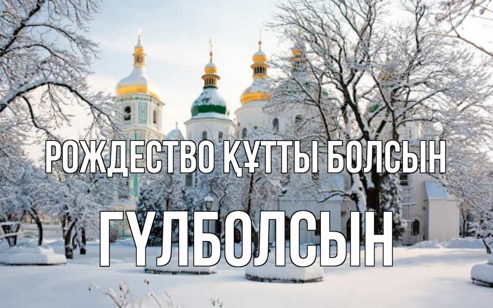 Күн сайын ашық хат с именем, ГҮЛБОЛСЫН Рождество құтты болсын зима, церковь Онлайн тегін жүктеп алу тілектері бар керемет карта 