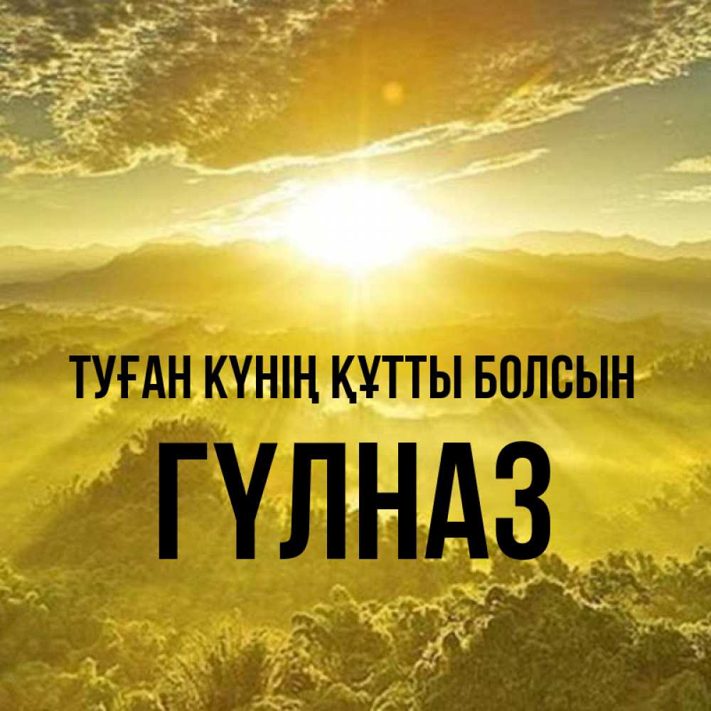Күн сайын ашық хат с именем, ГҮЛНАЗ Туған күнің құтты болсын леса и небо в желтом Онлайн тегін жүктеп алу тілектері бар керемет карта 