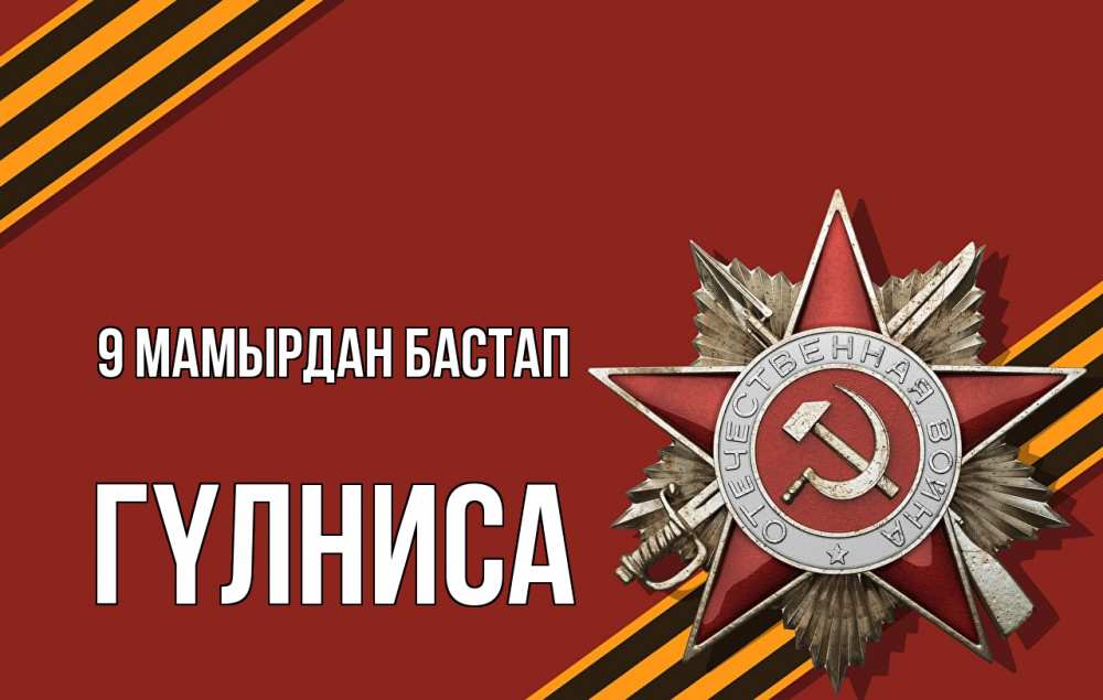 Күн сайын ашық хат с именем, ГҮЛНИСА 9 мамырдан бастап 9 мая Онлайн тегін жүктеп алу тілектері бар керемет карта 
