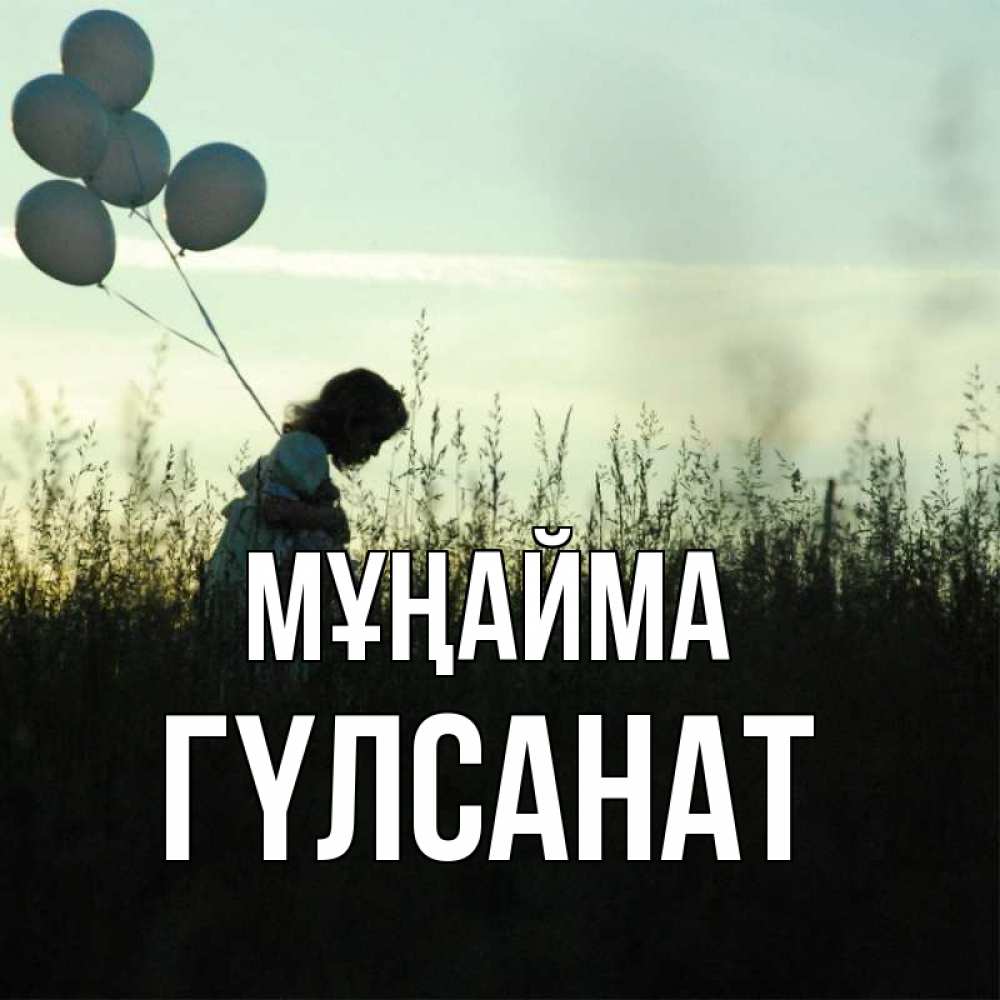 Күн сайын ашық хат с именем, ГҮЛСАНАТ Мұңайма ребенок Онлайн тегін жүктеп алу тілектері бар керемет карта 