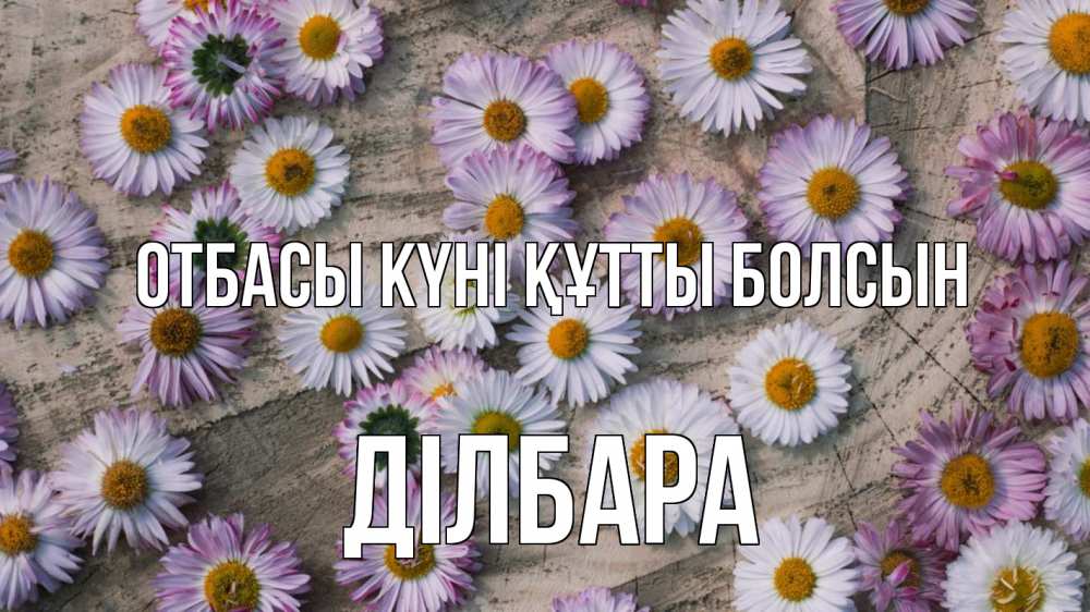 Күн сайын ашық хат с именем, ДІЛБАРА отбасы күні құтты болсын с днем семьи Онлайн тегін жүктеп алу тілектері бар керемет карта 
