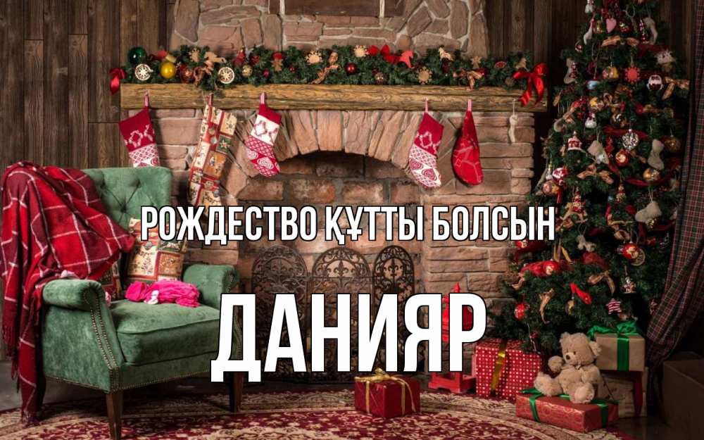 Күн сайын ашық хат с именем, Данияр Рождество құтты болсын рождество, камин, ель Онлайн тегін жүктеп алу тілектері бар керемет карта 