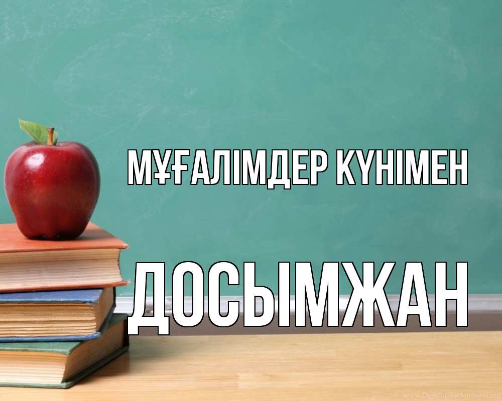 Күн сайын ашық хат с именем, Досымжан Мұғалімдер күнімен мел доска яблоко книги Онлайн тегін жүктеп алу тілектері бар керемет карта 
