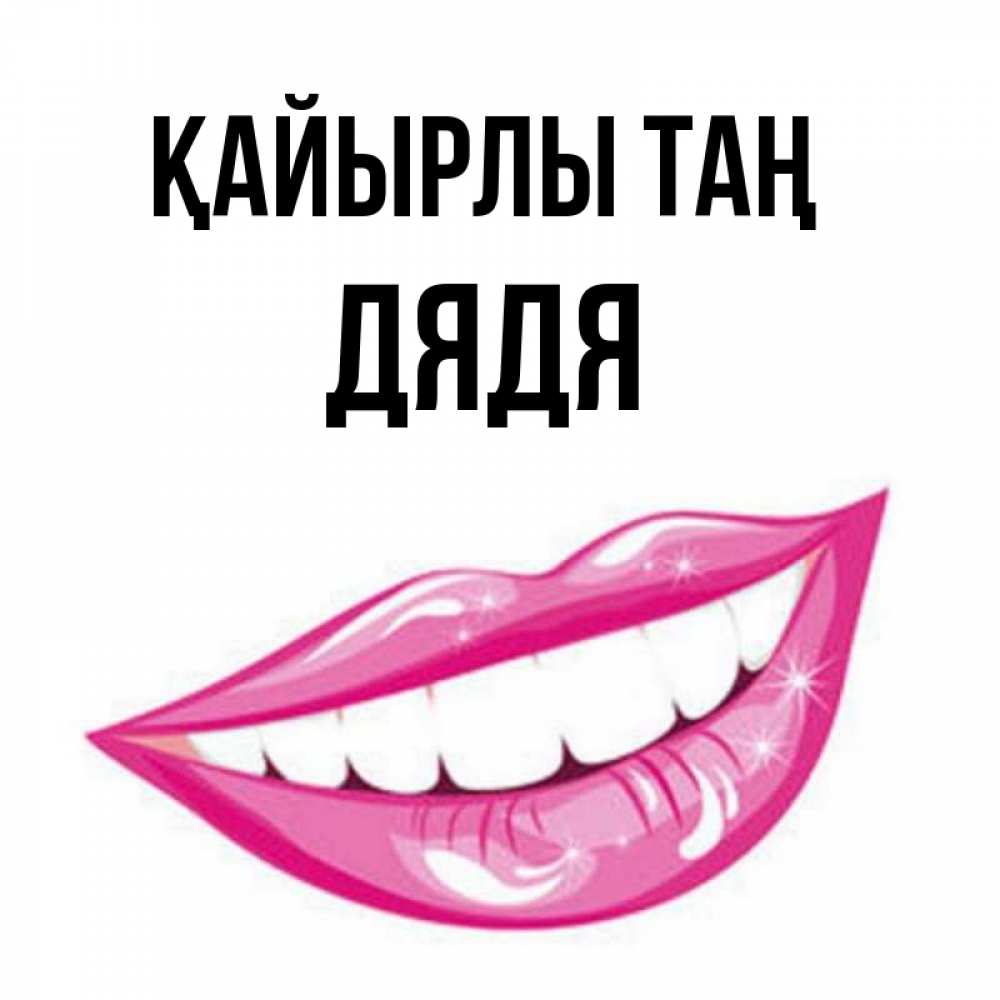 Күн сайын ашық хат с именем, Дядя Қайырлы таң розовые губы и белые зубы Онлайн тегін жүктеп алу тілектері бар керемет карта 