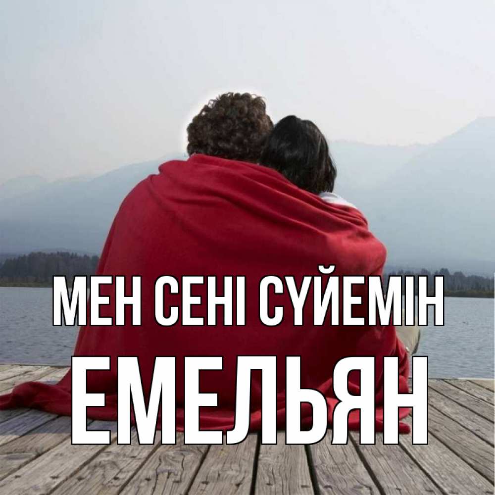 Күн сайын ашық хат с именем, Емельян Мен сені сүйемін плед Онлайн тегін жүктеп алу тілектері бар керемет карта 