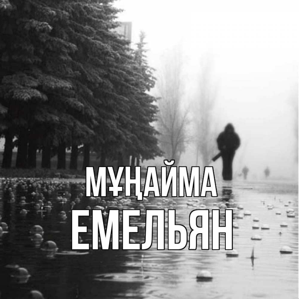 Күн сайын ашық хат с именем, Емельян Мұңайма улица под дождем Онлайн тегін жүктеп алу тілектері бар керемет карта 