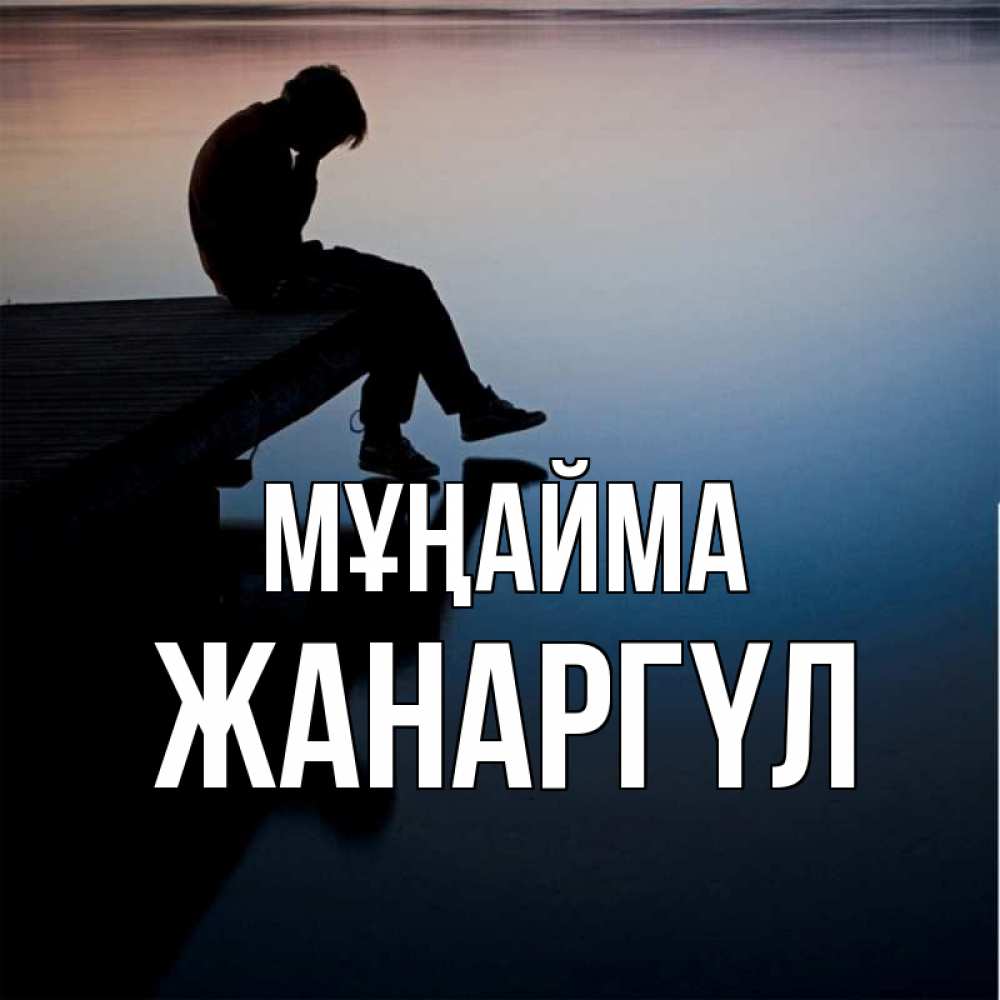 Күн сайын ашық хат с именем, ЖАНАРГҮЛ Мұңайма печаль Онлайн тегін жүктеп алу тілектері бар керемет карта 