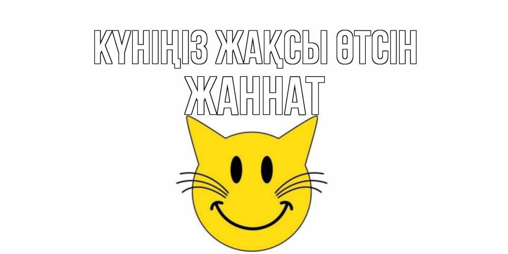 Күн сайын ашық хат с именем, ЖАННАТ Күніңіз жақсы өтсін открытка с котом Онлайн тегін жүктеп алу тілектері бар керемет карта 