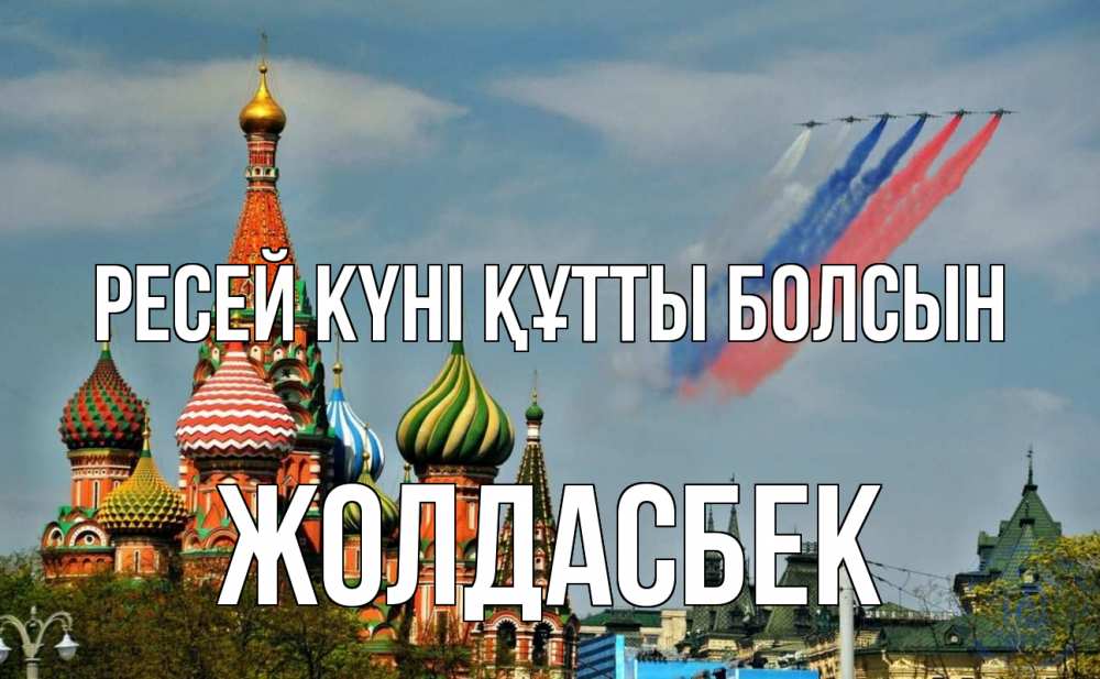 Күн сайын ашық хат с именем, Жолдасбек Ресей күні құтты болсын С днем России Онлайн тегін жүктеп алу тілектері бар керемет карта 
