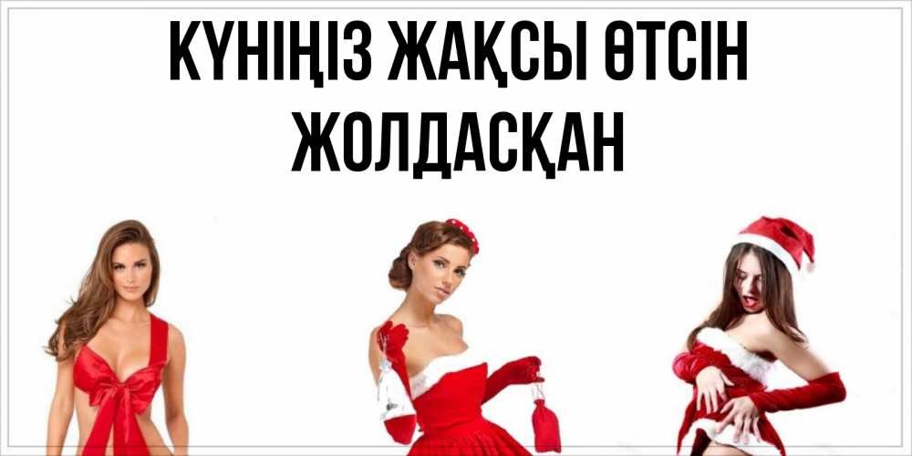 Күн сайын ашық хат с именем, Жолдасқан Күніңіз жақсы өтсін пожелай парню отличного дня Онлайн тегін жүктеп алу тілектері бар керемет карта 