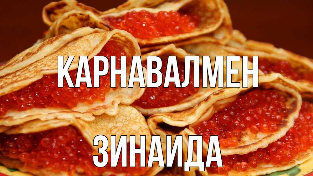 Күн сайын ашық хат с именем, Зинаида Карнавалмен блины Онлайн тегін жүктеп алу тілектері бар керемет карта 