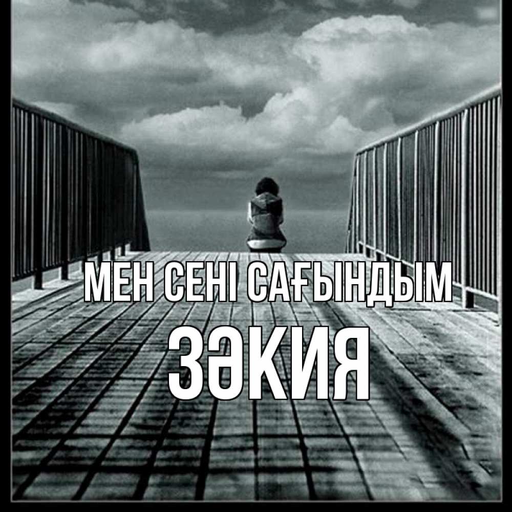 Күн сайын ашық хат с именем, ЗӘКИЯ Мен сені сағындым грусть 2 Онлайн тегін жүктеп алу тілектері бар керемет карта 