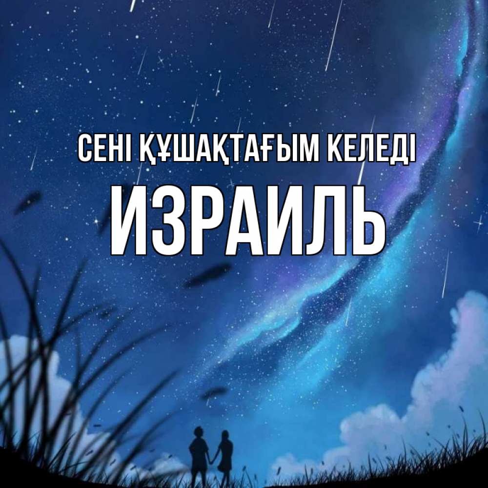 Күн сайын ашық хат с именем, Израиль сені құшақтағым келеді камыши Онлайн тегін жүктеп алу тілектері бар керемет карта 