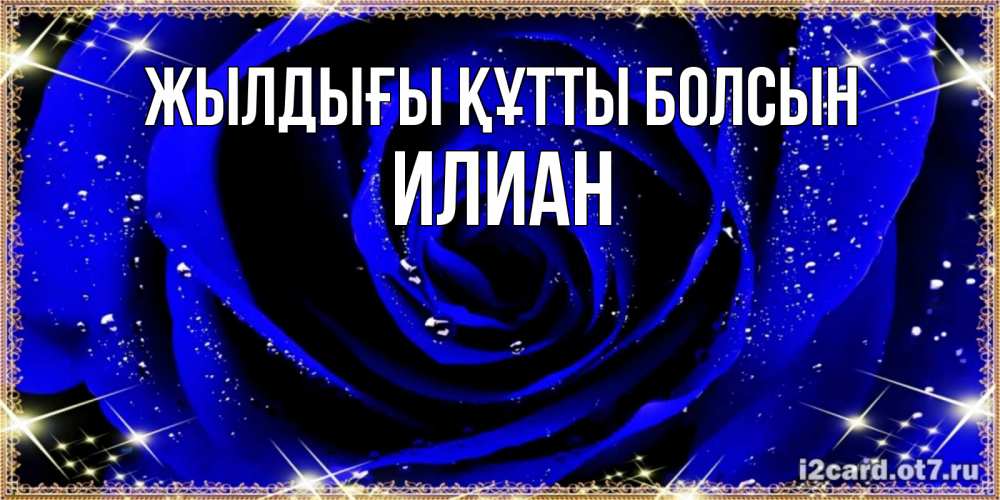 Күн сайын ашық хат с именем, Илиан Жылдығы құтты болсын голубые цветы в росе Онлайн тегін жүктеп алу тілектері бар керемет карта 
