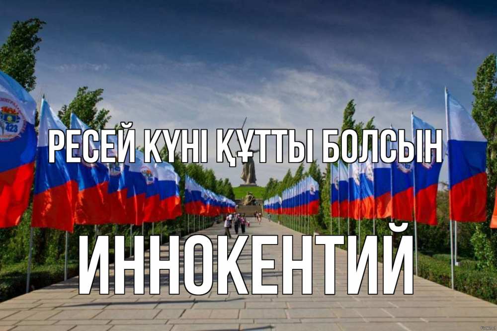Күн сайын ашық хат с именем, Иннокентий Ресей күні құтты болсын С днем России Онлайн тегін жүктеп алу тілектері бар керемет карта 