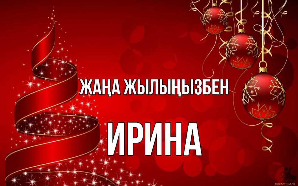 Күн сайын ашық хат с именем, Ирина Жаңа жылыңызбен новый год Онлайн тегін жүктеп алу тілектері бар керемет карта 