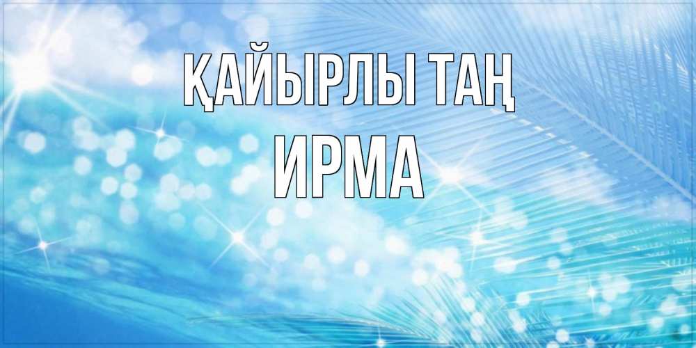 Күн сайын ашық хат с именем, Ирма Қайырлы таң красивое утро на фоне воды Онлайн тегін жүктеп алу тілектері бар керемет карта 