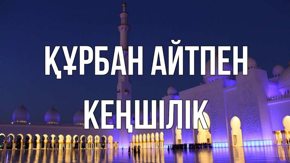 Күн сайын ашық хат с именем, Кеңшілік Құрбан айтпен мечеть Онлайн тегін жүктеп алу тілектері бар керемет карта 