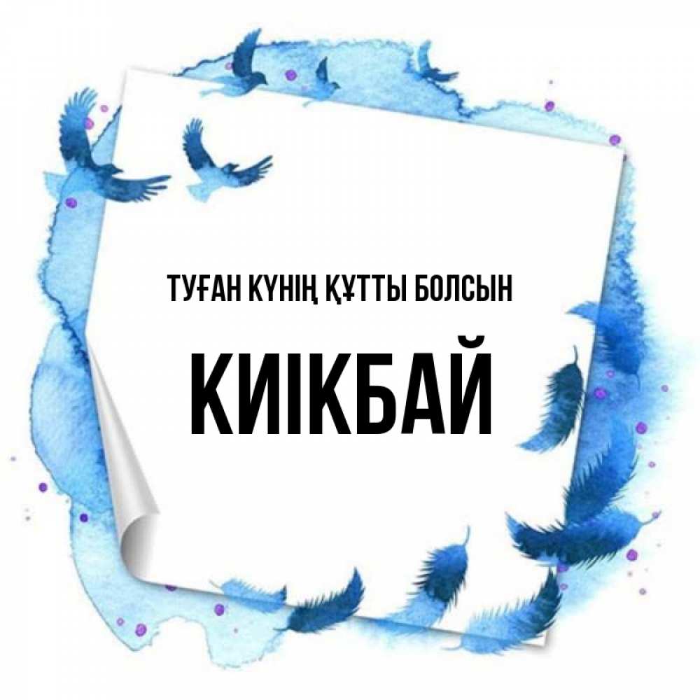 Күн сайын ашық хат с именем, Киікбай Туған күнің құтты болсын красивые птицы летят Онлайн тегін жүктеп алу тілектері бар керемет карта 