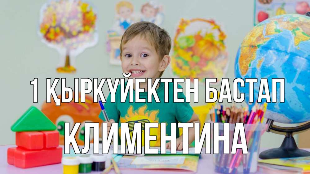Күн сайын ашық хат с именем, Климентина 1 қыркүйектен бастап 1 сентября Онлайн тегін жүктеп алу тілектері бар керемет карта 