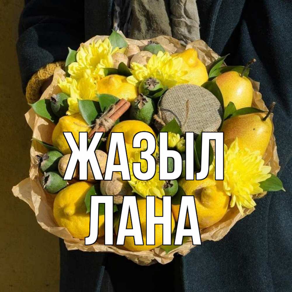 Күн сайын ашық хат с именем, Лана Жазыл букет витаминов Онлайн тегін жүктеп алу тілектері бар керемет карта 