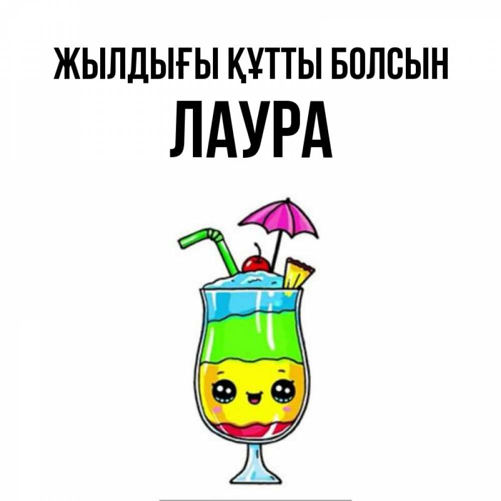 Күн сайын ашық хат с именем, Лаура Жылдығы құтты болсын с зонтиком Онлайн тегін жүктеп алу тілектері бар керемет карта 