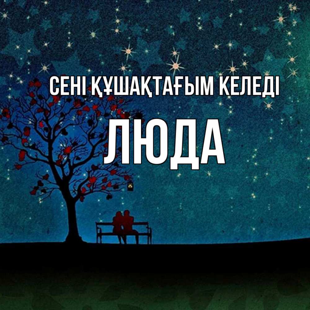 Күн сайын ашық хат с именем, Люда сені құшақтағым келеді много звезд Онлайн тегін жүктеп алу тілектері бар керемет карта 
