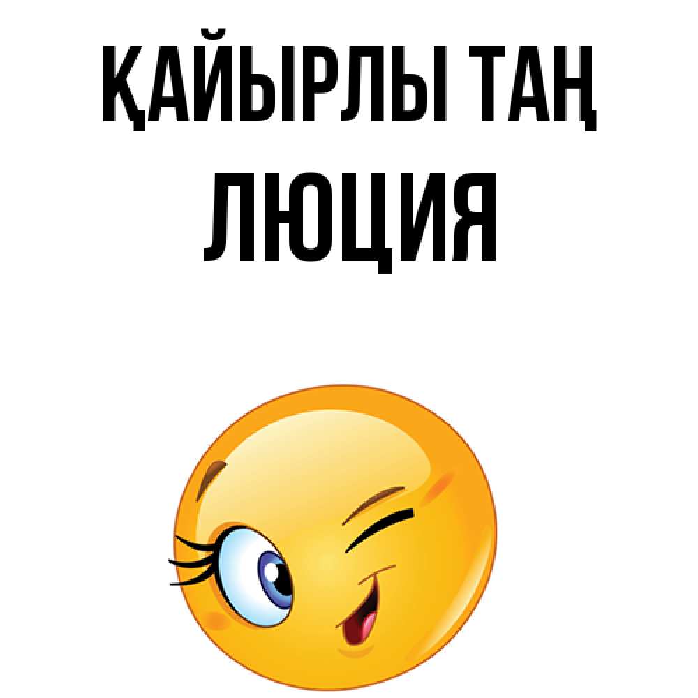 Күн сайын ашық хат с именем, Люция Қайырлы таң хорошее настроение Онлайн тегін жүктеп алу тілектері бар керемет карта 