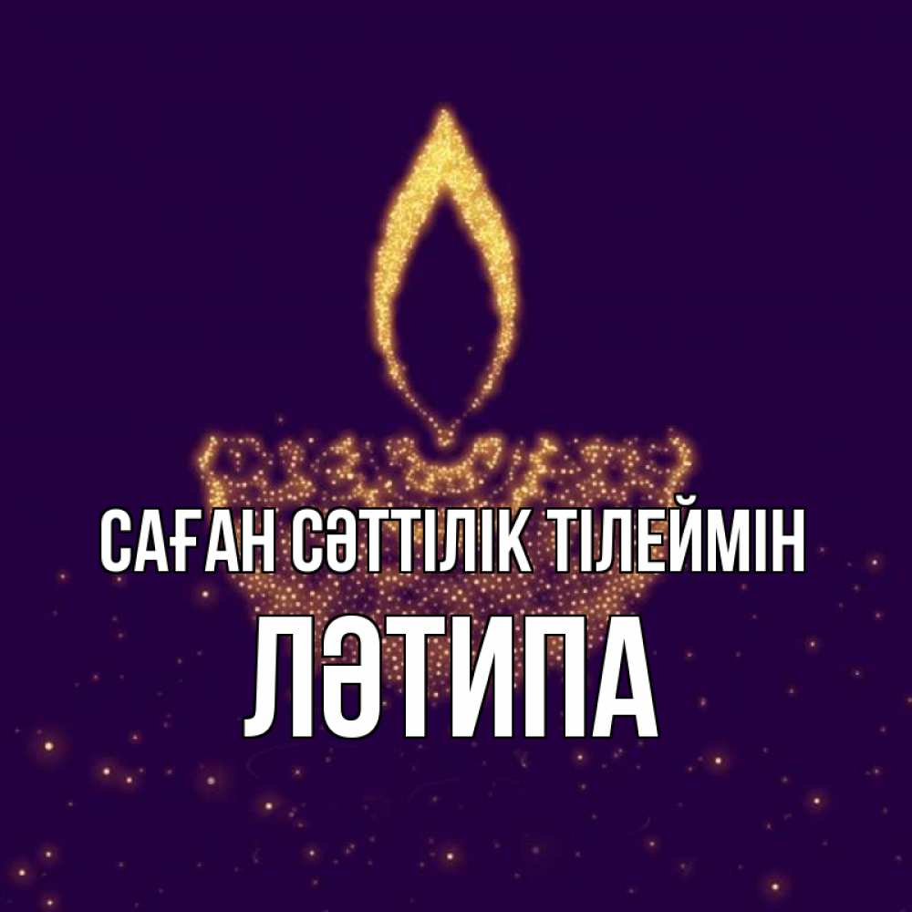 Күн сайын ашық хат с именем, ЛӘТИПА Саған сәттілік тілеймін пусть повезет 2 Онлайн тегін жүктеп алу тілектері бар керемет карта 
