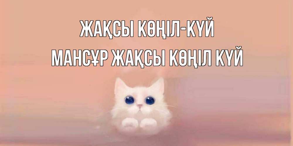 Күн сайын ашық хат с именем, МАНСҰР Жақсы көңіл күй кошка Онлайн тегін жүктеп алу тілектері бар керемет карта 