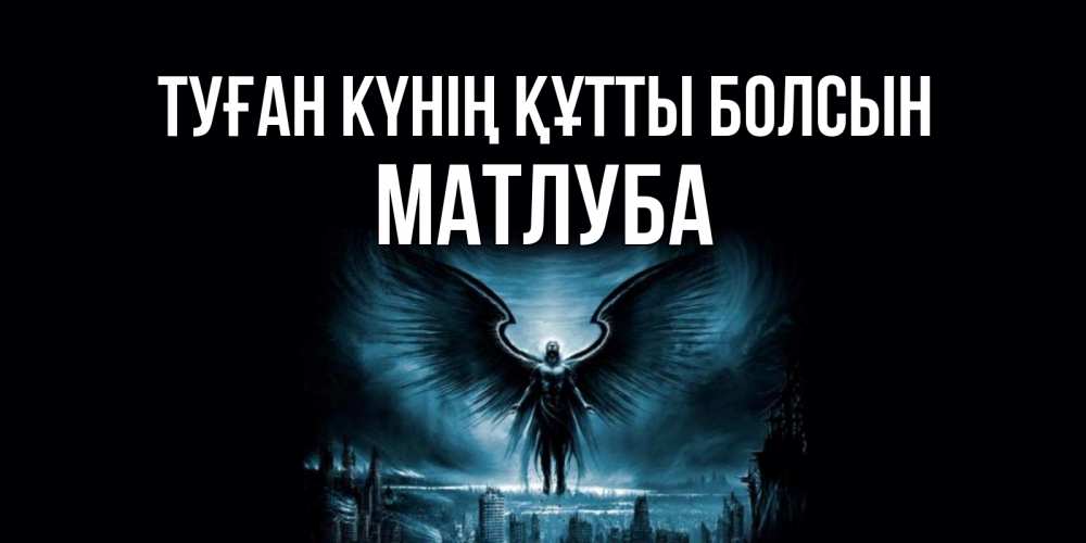 Күн сайын ашық хат с именем, МАТЛУБА Туған күнің құтты болсын ангел, день ангела Онлайн тегін жүктеп алу тілектері бар керемет карта 