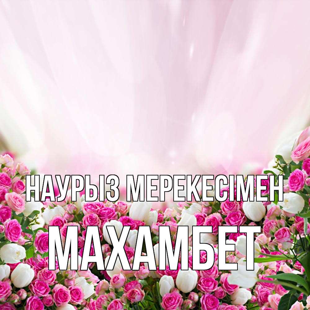 Күн сайын ашық хат с именем, МАХАМБЕТ Наурыз мерекесімен под снегом Онлайн тегін жүктеп алу тілектері бар керемет карта 